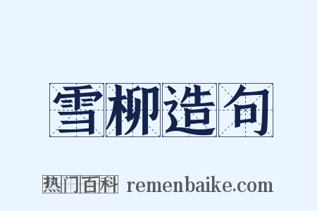 雪柳造句是什么意思的图片